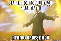 занял полторашку до зарплаты куплю проездной