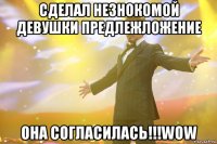 сделал незнокомой девушки предлежложение она согласилась!!!wow