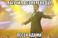 выучил все переводы песен адама