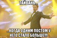 тайвань... ...когда одним постом у него стало больше!!!