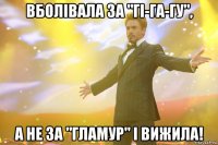 вболівала за "гі-га-гу", а не за "гламур" і вижила!