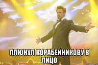  плюнул корабейникову в лицо