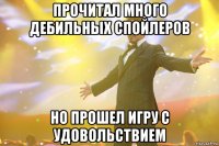 прочитал много дебильных спойлеров но прошел игру с удовольствием
