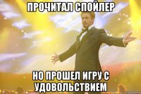 прочитал спойлер но прошел игру с удовольствием