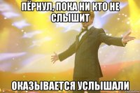 пёрнул, пока ни кто не слышит оказывается услышали