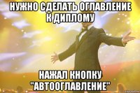 нужно сделать оглавление к диплому нажал кнопку "автооглавление"