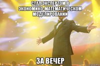стал экспертом в экономико-математическом моделировании за вечер