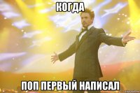 когда поп первый написал