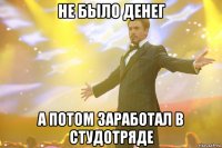 не было денег а потом заработал в студотряде