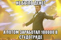 не было денег а потом заработал 100000 в студотряде