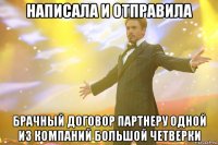 написала и отправила брачный договор партнеру одной из компаний большой четверки