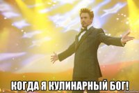  когда я кулинарный бог!