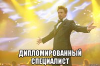  дипломированный специалист
