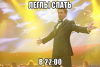 леглы спать в 22:00