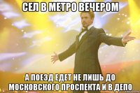 сел в метро вечером а поезд едет не лишь до московского проспекта и в депо