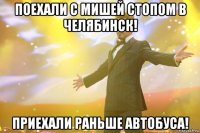 поехали с мишей стопом в челябинск! приехали раньше автобуса!