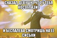 сказал девушке что у тебя косоглазие и беспалева смотришь на ее сиськи