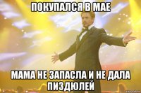 покупался в мае мама не запасла и не дала пиздюлей