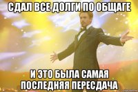 сдал все долги по общаге и это была самая последняя пересдача