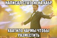 написал статью на хабр хватило кармы чтобы разместить