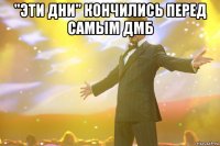 "эти дни" кончились перед самым дмб 