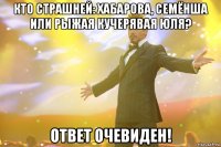кто страшней: хабарова, семёнша или рыжая кучерявая юля? ответ очевиден!