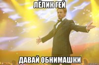 лёлик гей давай обнимашки