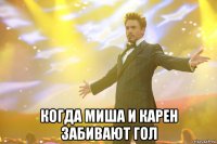  когда миша и карен забивают гол
