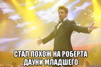  стал похож на роберта дауни младшего