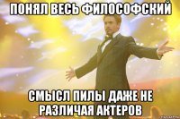 понял весь философский смысл пилы даже не различая актеров