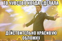 то чувство когда сделала действительно красивую обложку