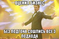 оценил бизнес без подгона сошлись все 3 подхода