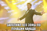  заполнил все зоны по локации канада