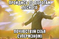 пройдись по дорогам лесного почувствуй себя супермэном)