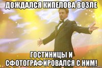 дождался кипелова возле гостиницы и сфотографировался с ним!