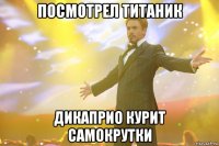 посмотрел титаник дикаприо курит самокрутки