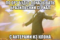 по орт будут показывать бразильский сериал с актерами из клона