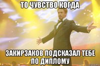 то чувство когда закирзаков подсказал тебе по диплому