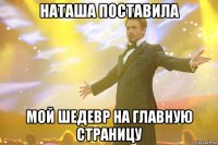 наташа поставила мой шедевр на главную страницу