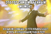 это тот самый ах*енный момент когда уже знаешь,то что кубань будет играть в следующем году в ле!!!