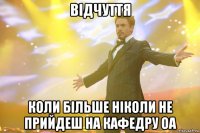 відчуття коли більше ніколи не прийдеш на кафедру оа