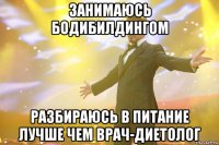 занимаюсь бодибилдингом разбираюсь в питание лучше чем врач-диетолог