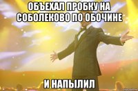 объехал пробку на соболеково по обочине и напылил