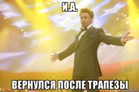 и.а. вернулся после трапезы