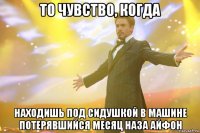 то чувство, когда находишь под сидушкой в машине потерявшийся месяц наза айфон