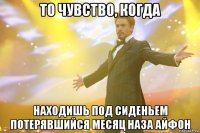 то чувство, когда находишь под сиденьем потерявшийся месяц наза айфон