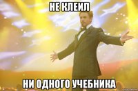 не клеил ни одного учебника