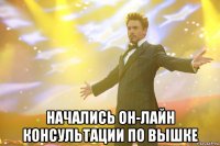 начались он-лайн консультации по вышке