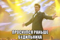  проснулся раньше будильника