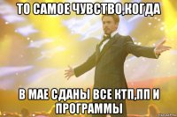 то самое чувство,когда в мае сданы все ктп,пп и программы